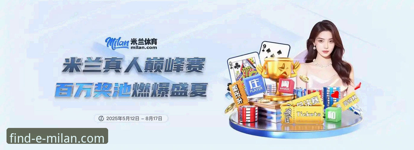 米兰官网链接 通过米兰体育平台深度解析国米大胜的专业指南